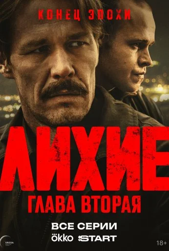 Лихие (2024) онлайн бесплатно