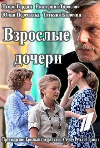Взрослые дочери (2015)